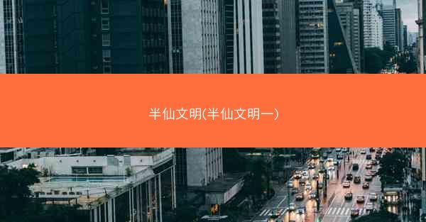 半仙文明(半仙文明一)