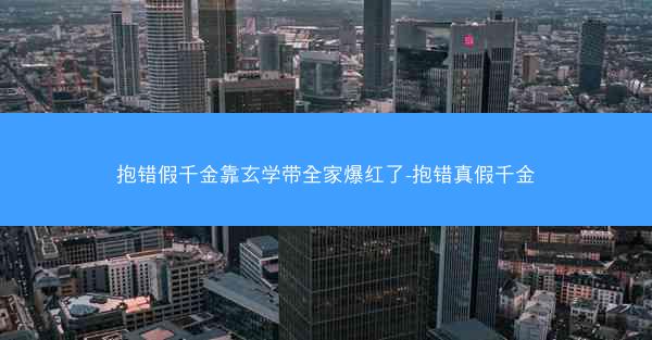 抱错假千金靠玄学带全家爆红了-抱错真假千金