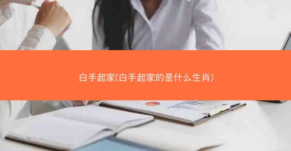 白手起家(白手起家的是什么生肖)
