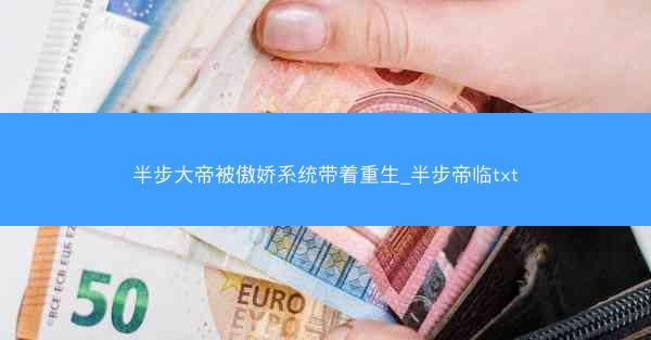 半步大帝被傲娇系统带着重生_半步帝临txt