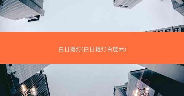 白日提灯(白日提灯百度云)