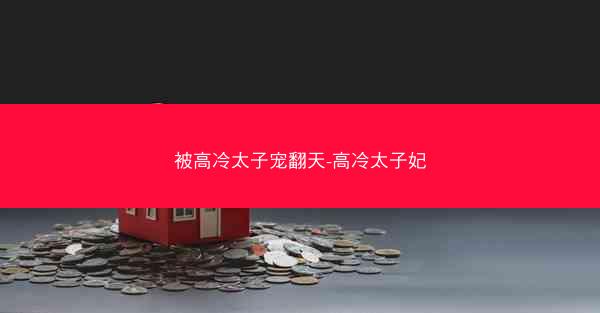 被高冷太子宠翻天-高冷太子妃