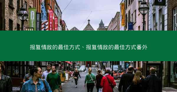 报复情敌的最佳方式、报复情敌的最佳方式番外