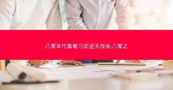 八零年代靠着习武逆天改命;八零之