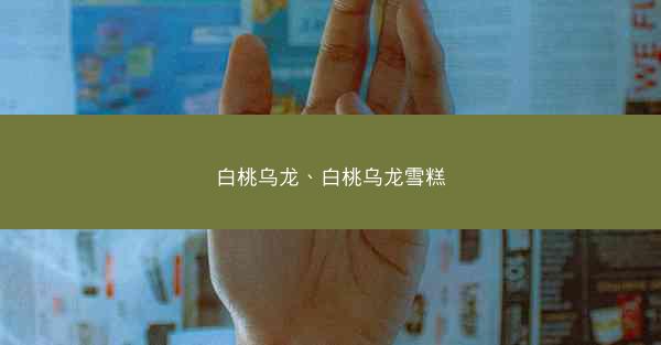白桃乌龙、白桃乌龙雪糕