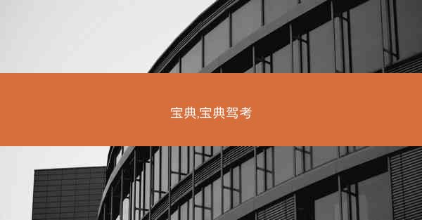 宝典,宝典驾考