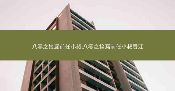 八零之捡漏前任小叔;八零之捡漏前任小叔晋江