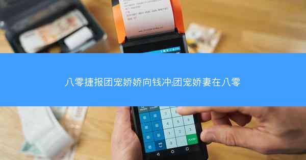 八零捷报团宠娇娇向钱冲;团宠娇妻在八零