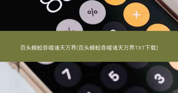 百头蜈蚣吞噬诸天万界(百头蜈蚣吞噬诸天万界TXT下载)