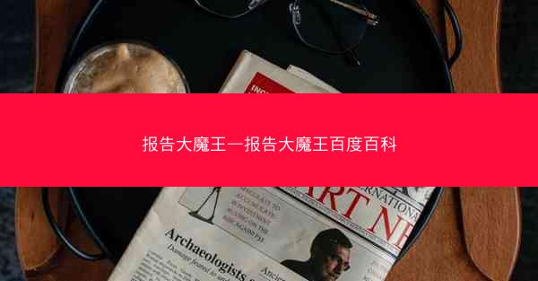 报告大魔王—报告大魔王百度百科