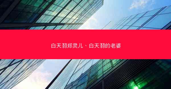 白天羽郑灵儿、白天羽的老婆