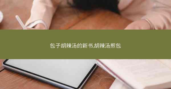 包子胡辣汤的新书,胡辣汤煎包