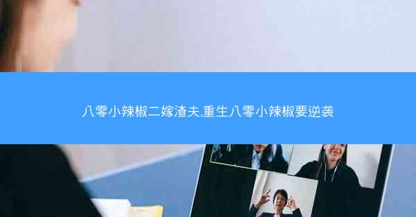 八零小辣椒二嫁渣夫,重生八零小辣椒要逆袭
