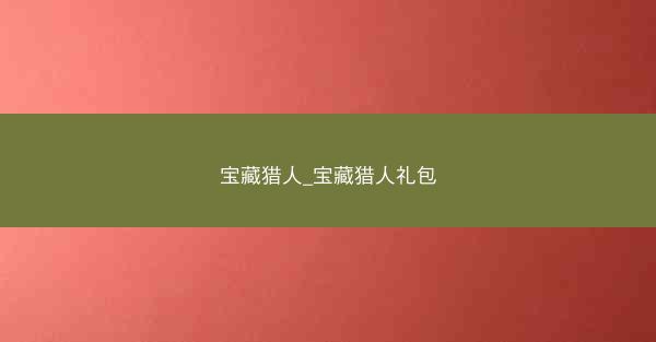 宝藏猎人_宝藏猎人礼包
