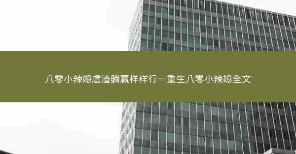 八零小辣媳虐渣躺赢样样行—重生八零小辣媳全文
