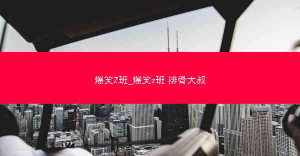 爆笑Z班_爆笑z班 排骨大叔