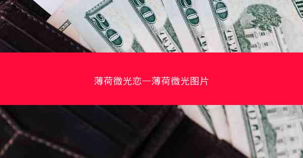 薄荷微光恋—薄荷微光图片