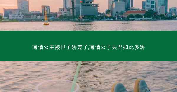 薄情公主被世子娇宠了,薄情公子夫君如此多娇