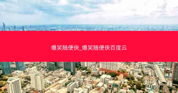 爆笑随便侠_爆笑随便侠百度云