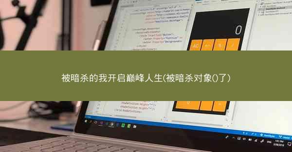 被暗杀的我开启巅峰人生(被暗杀对象()了)
