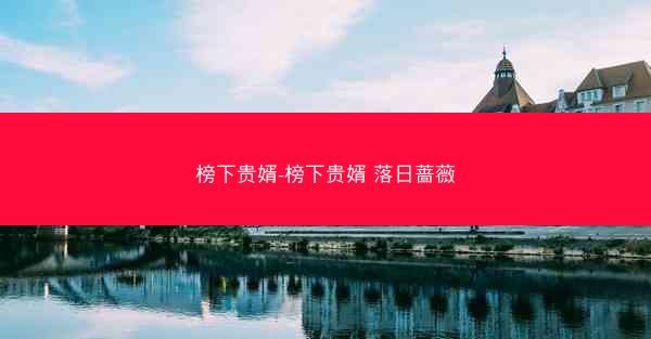 榜下贵婿-榜下贵婿 落日蔷薇