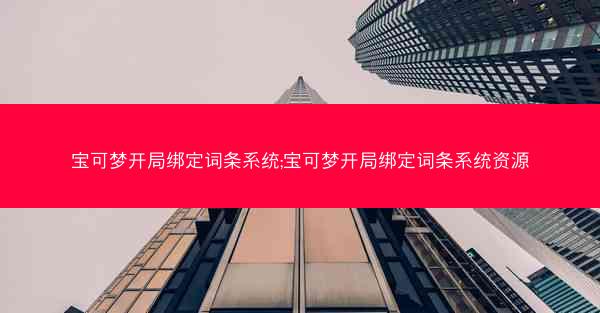宝可梦开局绑定词条系统;宝可梦开局绑定词条系统资源