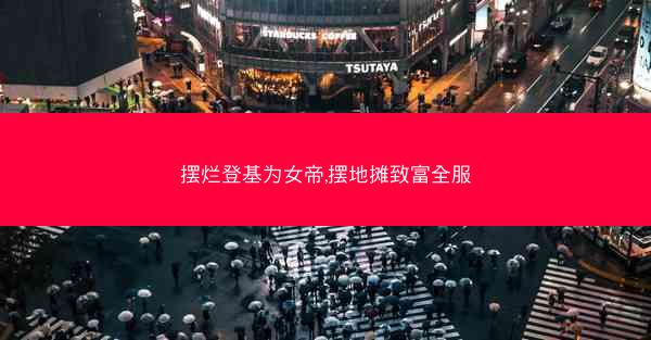 摆烂登基为女帝,摆地摊致富全服