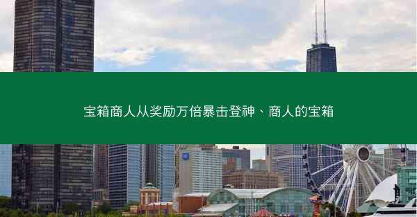 宝箱商人从奖励万倍暴击登神、商人的宝箱