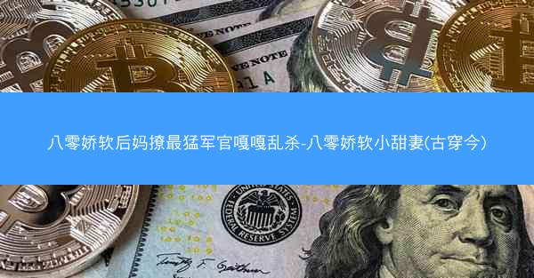 八零娇软后妈撩最猛军官嘎嘎乱杀-八零娇软小甜妻(古穿今)