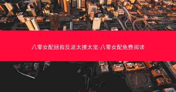 八零女配拯救反派太撩太宠-八零女配免费阅读