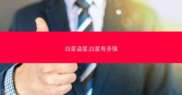 白星盗星,白星有多强