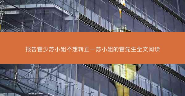 报告霍少苏小姐不想转正—苏小姐的霍先生全文阅读