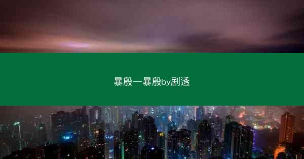 暴殷—暴殷by剧透