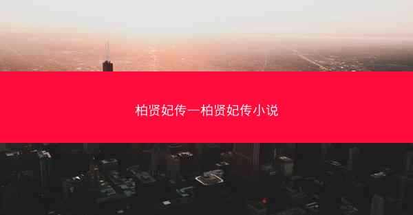柏贤妃传—柏贤妃传小说