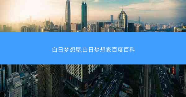 白日梦想屋;白日梦想家百度百科