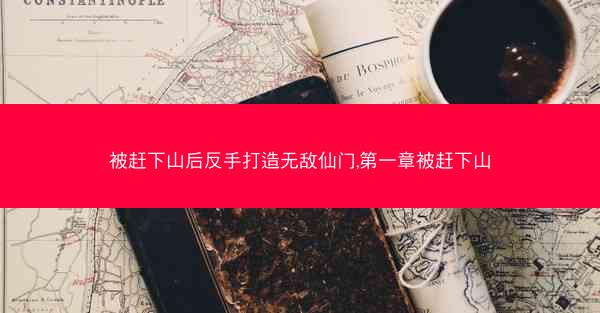 被赶下山后反手打造无敌仙门,第一章被赶下山