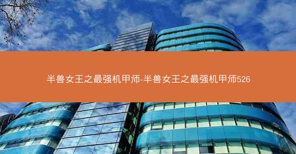 半兽女王之最强机甲师-半兽女王之最强机甲师526