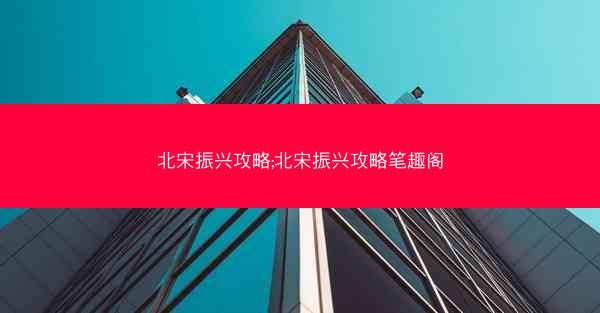 北宋振兴攻略;北宋振兴攻略笔趣阁