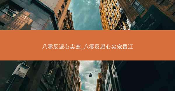 八零反派心尖宠_八零反派心尖宠晋江