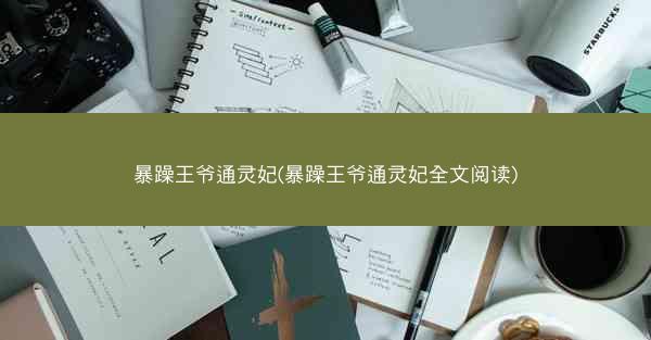 暴躁王爷通灵妃(暴躁王爷通灵妃全文阅读)