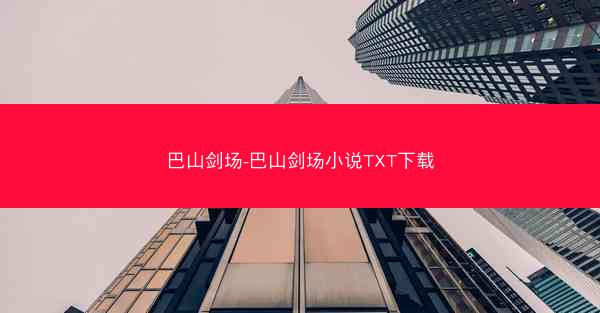 巴山剑场-巴山剑场小说TXT下载