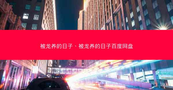 被龙养的日子、被龙养的日子百度网盘