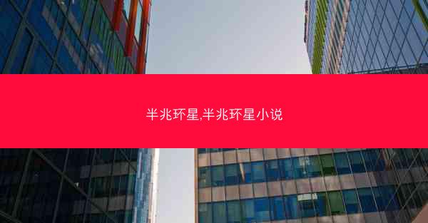 半兆环星,半兆环星小说