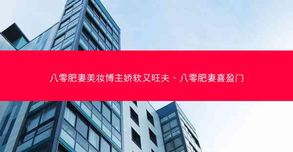 八零肥妻美妆博主娇软又旺夫、八零肥妻喜盈门