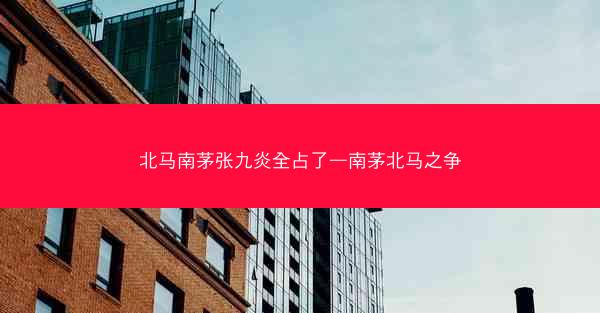 北马南茅张九炎全占了—南茅北马之争