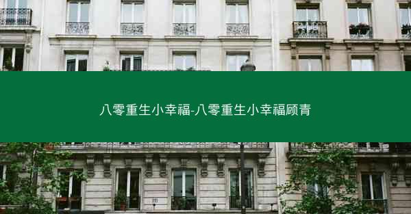 八零重生小幸福-八零重生小幸福顾青