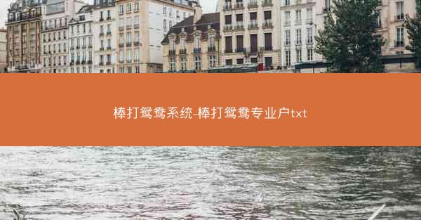 棒打鸳鸯系统-棒打鸳鸯专业户txt