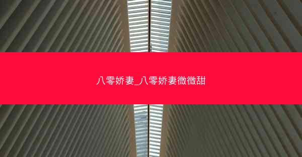 八零娇妻_八零娇妻微微甜