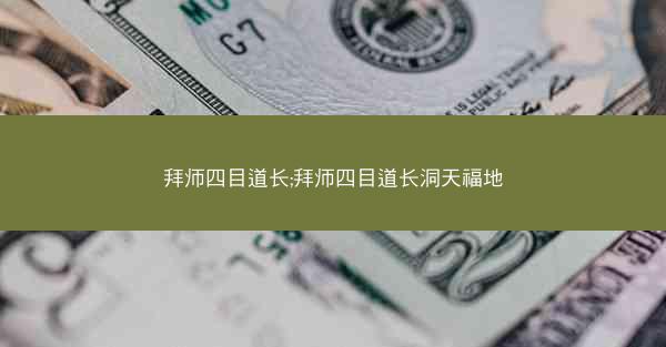 拜师四目道长;拜师四目道长洞天福地