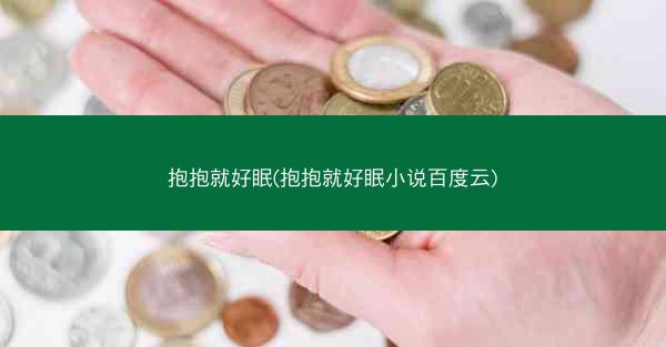 抱抱就好眠(抱抱就好眠小说百度云)